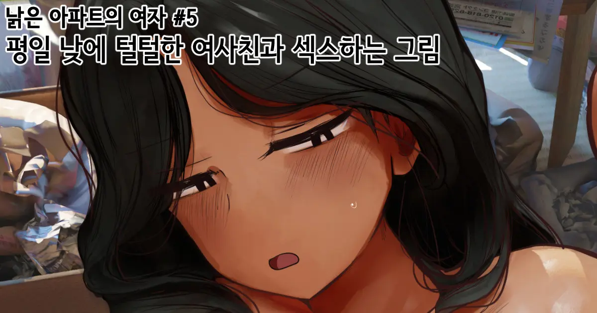 Heijitsu No Hiruma Ni Gasatsuna Onna Tomodachi To Sex Shiteru Illust | 평일 낮에 털털한 여사친과 섹스하는 그림